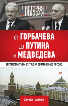 Обложка аудиокниги «История России. От Горбачева до Путина и Медведева»
