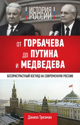 Обложка аудиокниги «История России. От Горбачева до Путина и Медведева»