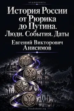Обложка аудиокниги «История России от Рюрика до Путина. Люди. События. Даты»