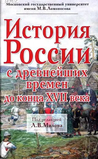 Обложка аудиокниги «История России с древнейших времен до конца XVII века»