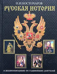 Обложка аудиокниги «История России в жизнеописаниях ее главнейших деятелей. Первый отдел»