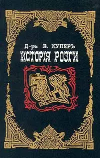 Обложка аудиокниги «История розги»