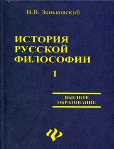 Обложка аудиокниги «История русской философии т.1 ч.I-II»