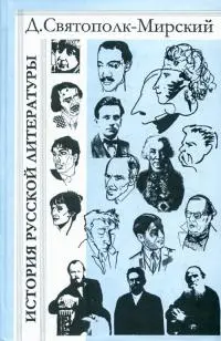 Обложка аудиокниги «История русской литературы с древнейших времён по 1925 год»