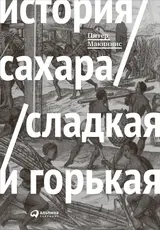 Обложка аудиокниги «История сахара: сладкая и горькая»
