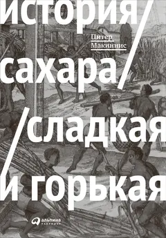 Обложка аудиокниги «История сахара: сладкая и горькая»