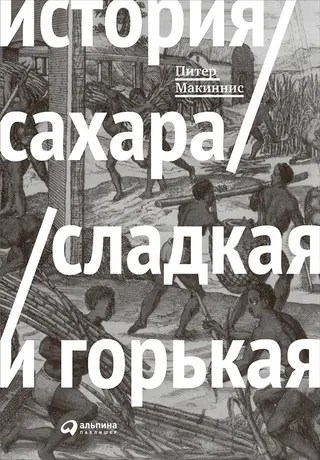 Обложка аудиокниги «История сахара: сладкая и горькая»