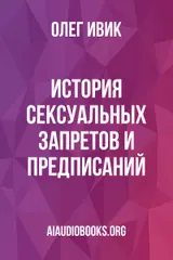 Обложка аудиокниги «История сексуальных запретов и предписаний»