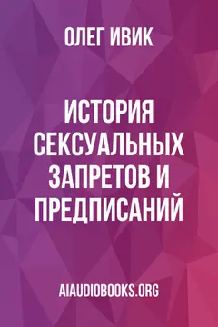 Обложка аудиокниги «История сексуальных запретов и предписаний»