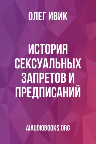 Обложка аудиокниги «История сексуальных запретов и предписаний»