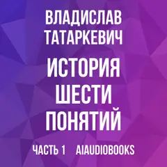Обложка аудиокниги «История шести понятий»