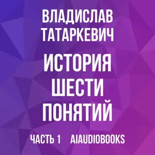 Обложка аудиокниги «История шести понятий»