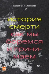 Обложка аудиокниги «История смерти. Как мы боремся и принимаем»