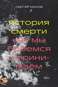 Обложка аудиокниги «История смерти. Как мы боремся и принимаем»
