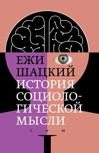 Обложка аудиокниги «История социологической мысли. Том 1»