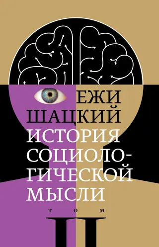 Обложка аудиокниги «История социологической мысли. Том 2»