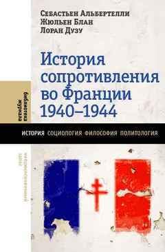 Обложка аудиокниги «История Сопротивления во Франции, 1940–1944»