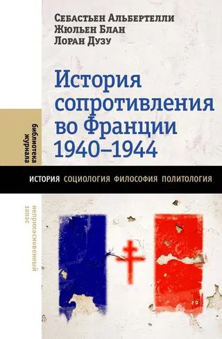 Обложка аудиокниги «История Сопротивления во Франции, 1940–1944»