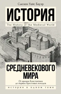 Обложка аудиокниги «История Средневекового мира. От Константина до первых Крестовых походов»