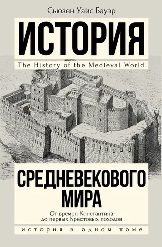 Обложка аудиокниги «История Средневекового мира. От Константина до первых Крестовых походов»