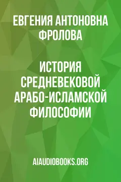 Обложка аудиокниги «История средневековой арабо-исламской философии»