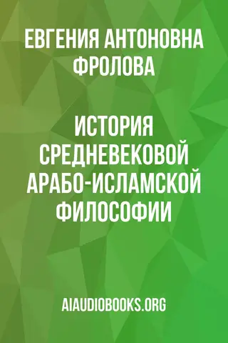 Обложка аудиокниги «История средневековой арабо-исламской философии»
