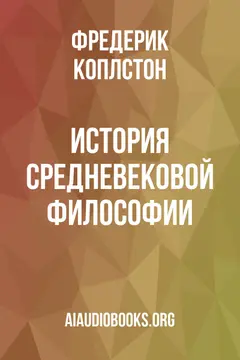 Обложка аудиокниги «История средневековой философии»