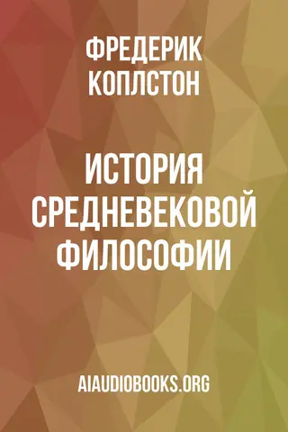 Обложка аудиокниги «История средневековой философии»
