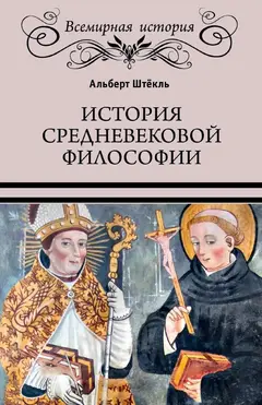 Обложка аудиокниги «История средневековой философии»