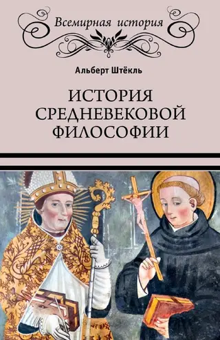 Обложка аудиокниги «История средневековой философии»