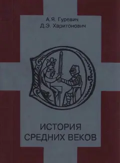 Обложка аудиокниги «История средних веков»