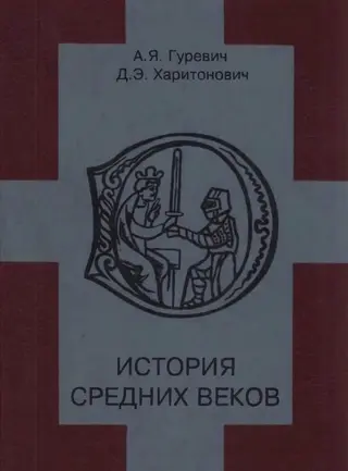 Обложка аудиокниги «История средних веков»
