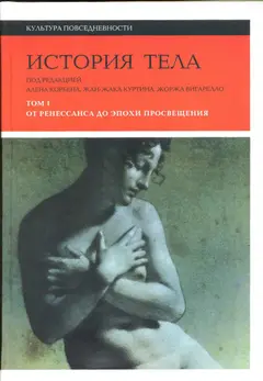 Обложка аудиокниги «История тела. Том 1. От Ренессанса до эпохи Просвещения»