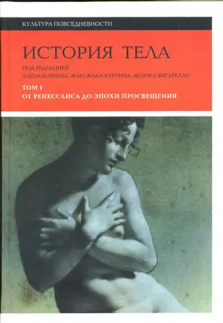 Обложка аудиокниги «История тела. Том 1. От Ренессанса до эпохи Просвещения»