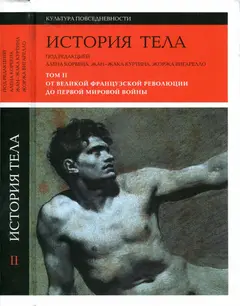 Обложка аудиокниги «История тела. Том 2. От Великой французской революции до Первой мировой войны»