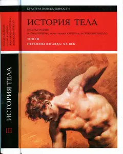 Обложка аудиокниги «История тела. Том 3. Перемена взгляда: XX Век»