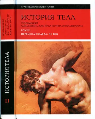 Обложка аудиокниги «История тела. Том 3. Перемена взгляда: XX Век»