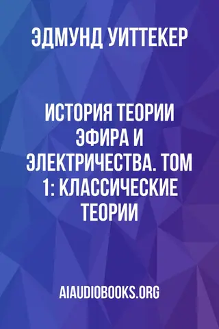 Обложка аудиокниги «История теории эфира и электричества. Том 1: Классические теории»