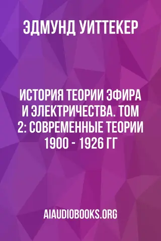 Обложка аудиокниги «История теории эфира и электричества. Том 2: Современные теории 1900 - 1926 гг»
