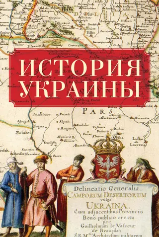 Обложка аудиокниги «История Украины»