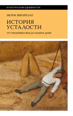 Обложка аудиокниги «История усталости от Средневековья до наших дней»