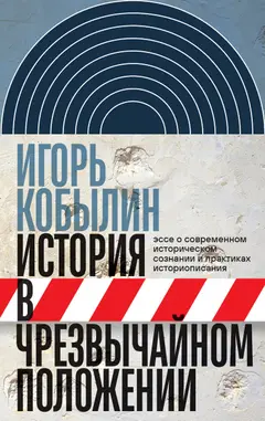 Обложка аудиокниги «История в чрезвычайном положении. Эссе о современном историческом сознании и практиках историописания»