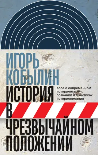 Обложка аудиокниги «История в чрезвычайном положении. Эссе о современном историческом сознании и практиках историописания»