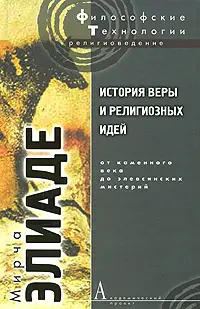Обложка аудиокниги «История веры и религиозных идей. Том 1. От каменного века до элевсинских мистерий»
