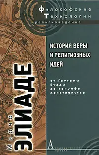 Обложка аудиокниги «История веры и религиозных идей. Том 2. От Гаутамы Будды до триумфа христианства»
