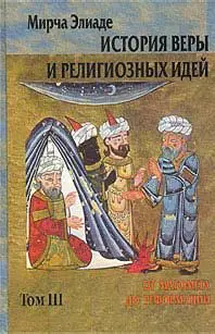 Обложка аудиокниги «История веры и религиозных идей. Том 3. От Магомета до Реформации»