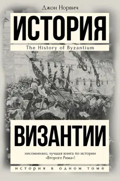Обложка аудиокниги «История Византии»