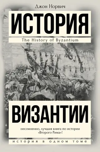 Обложка аудиокниги «История Византии»