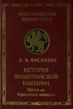 Обложка аудиокниги «История Византийской империи. Т.1»