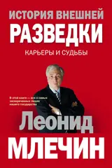 Обложка аудиокниги «История внешней разведки. Карьеры и судьбы»